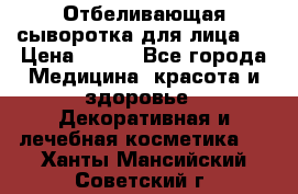 Mulberrys Secret - Отбеливающая сыворотка для лица 2 › Цена ­ 990 - Все города Медицина, красота и здоровье » Декоративная и лечебная косметика   . Ханты-Мансийский,Советский г.